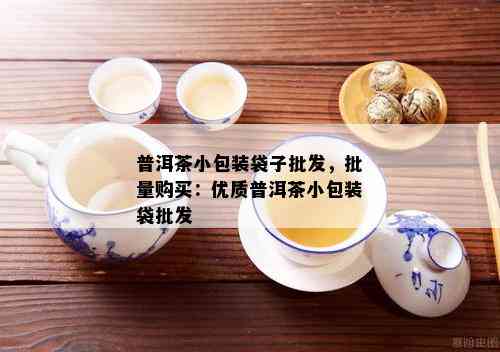 普洱茶小包装袋子批发，批量购买：优质普洱茶小包装袋批发