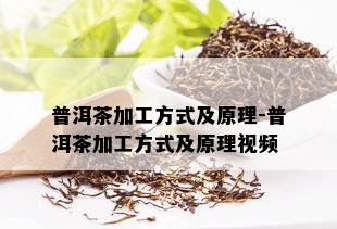 普洱茶加工方式及原理-普洱茶加工方式及原理视频