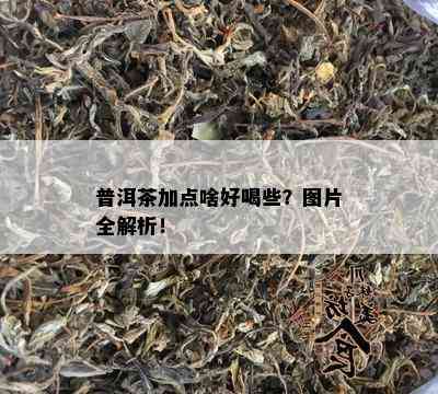 普洱茶加点啥好喝些？图片全解析！