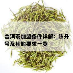 普洱茶加盟条件详解：陈升号及其他要求一览