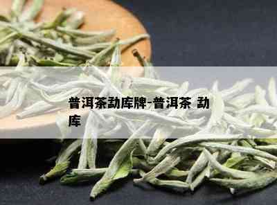 普洱茶勐库牌-普洱茶 勐库