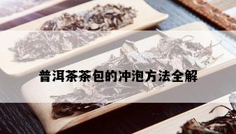 普洱茶茶包的冲泡方法全解