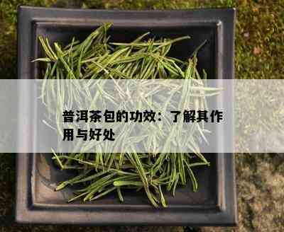 普洱茶包的功效：了解其作用与好处