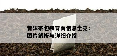 普洱茶包装背面信息全览：图片解析与详细介绍