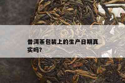 普洱茶包装上的生产日期真实吗？