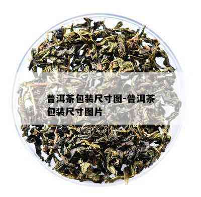 普洱茶包装尺寸图-普洱茶包装尺寸图片