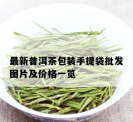 最新普洱茶包装手提袋批发图片及价格一览