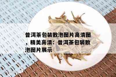 普洱茶包装散泡图片高清图，精美高清：普洱茶包装散泡图片展示