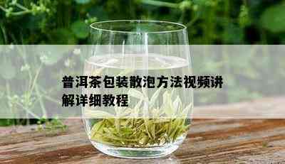 普洱茶包装散泡方法视频讲解详细教程