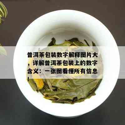 普洱茶包装数字解释图片大，详解普洱茶包装上的数字含义：一张图看懂所有信息！