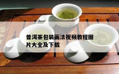 普洱茶包装画法视频教程图片大全及下载