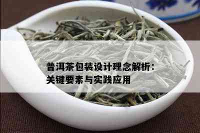 普洱茶包装设计理念解析：关键要素与实践应用