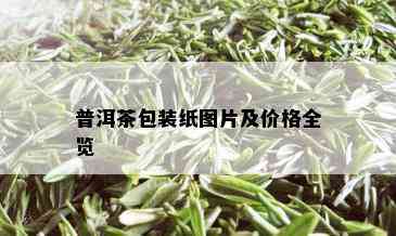 普洱茶包装纸图片及价格全览