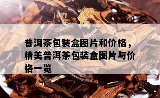 普洱茶包装盒图片和价格，精美普洱茶包装盒图片与价格一览