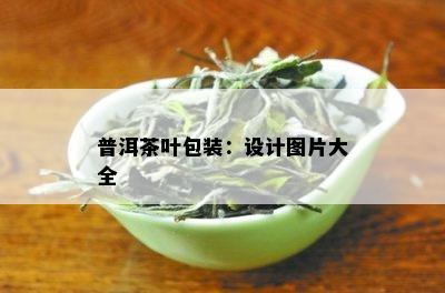 普洱茶叶包装：设计图片大全