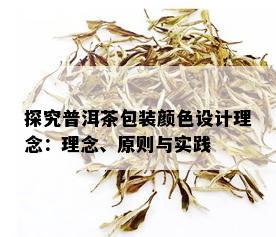 探究普洱茶包装颜色设计理念：理念、原则与实践