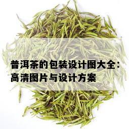 普洱茶的包装设计图大全：高清图片与设计方案