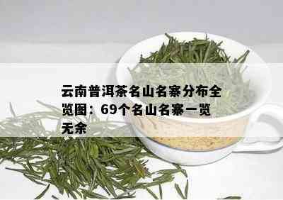 云南普洱茶名山名寨分布全览图：69个名山名寨一览无余