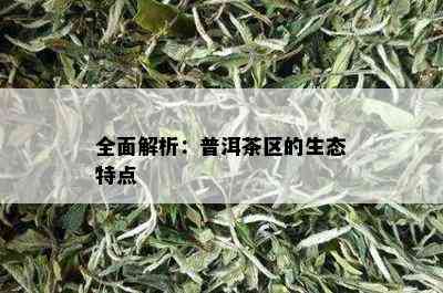 全面解析：普洱茶区的生态特点