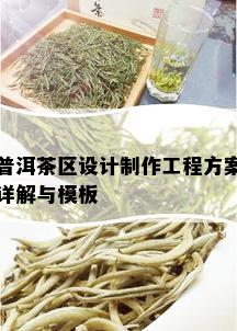 普洱茶区设计制作工程方案详解与模板