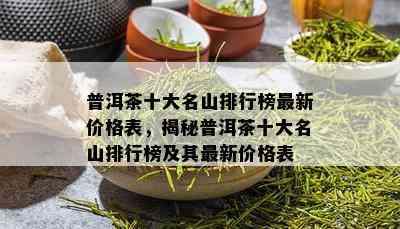 普洱茶十大名山排行榜最新价格表，揭秘普洱茶十大名山排行榜及其最新价格表