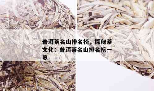 普洱茶名山排名榜，探秘茶文化：普洱茶名山排名榜一览