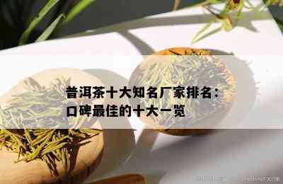 普洱茶十大知名厂家排名：口碑更佳的十大一览