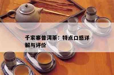 千家寨普洱茶：特点口感详解与评价