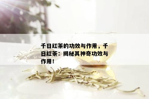 千日红茶的功效与作用，千日红茶：揭秘其神奇功效与作用！