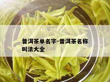 普洱茶单名字-普洱茶名称叫法大全