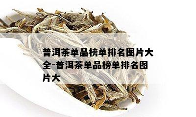 普洱茶单品榜单排名图片大全-普洱茶单品榜单排名图片大