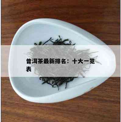 普洱茶最新排名：十大一览表