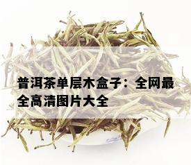 普洱茶单层木盒子：全网最全高清图片大全