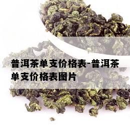 普洱茶单支价格表-普洱茶单支价格表图片