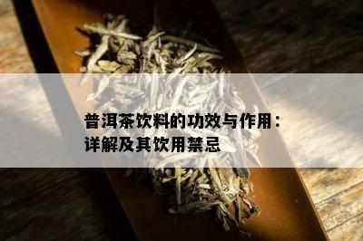 普洱茶饮料的功效与作用：详解及其饮用禁忌