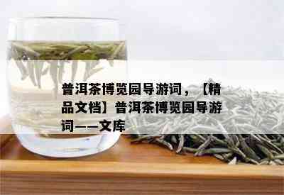 普洱茶博览园导游词，【精品文档】普洱茶博览园导游词——文库