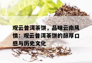 观云普洱茶饼，品味云南风情：观云普洱茶饼的醇厚口感与历史文化