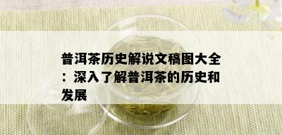 普洱茶历史解说文稿图大全：深入了解普洱茶的历史和发展