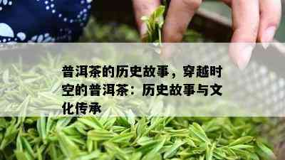 普洱茶的历史故事，穿越时空的普洱茶：历史故事与文化传承