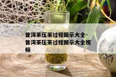 普洱茶压茶过程图示大全-普洱茶压茶过程图示大全视频