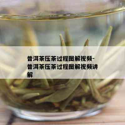 普洱茶压茶过程图解视频-普洱茶压茶过程图解视频讲解