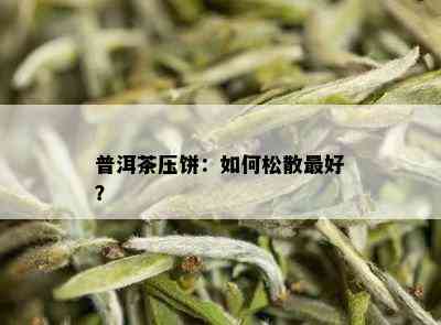 普洱茶压饼：如何松散更好？