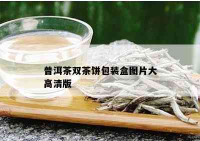 普洱茶双茶饼包装盒图片大高清版