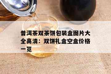 普洱茶双茶饼包装盒图片大全高清：双饼礼盒空盒价格一览