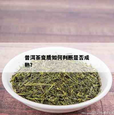 普洱茶变质如何判断是否成熟？