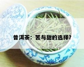 普洱茶：苦与甜的选择？