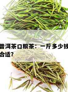 普洱茶口粮茶：一斤多少钱合适？