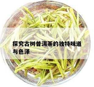 探究古树普洱茶的独特味道与色泽