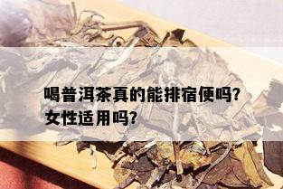 喝普洱茶真的能排宿便吗？女性适用吗？