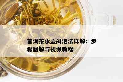 普洱茶水壶闷泡法详解：步骤图解与视频教程